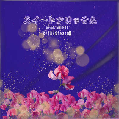 スイートアリッサム (feat. 椿)のジャケット写真