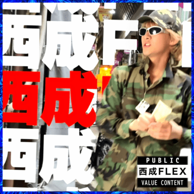 西成FLEXのジャケット写真
