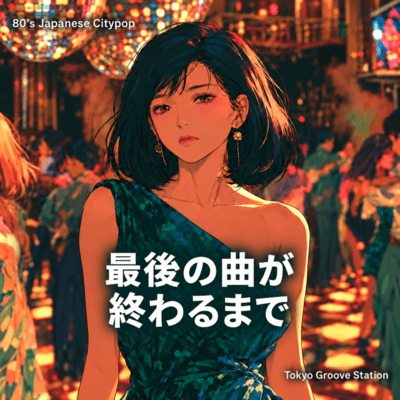 【Japanese CityPop】最後の曲が終わるまでのジャケット写真