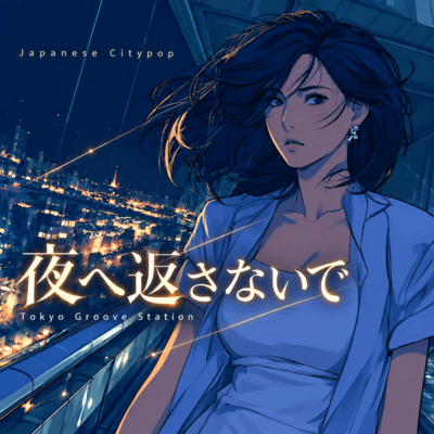 【Japanese CityPop】夜へ返さないでのジャケット写真