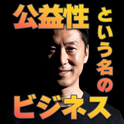 公益性という名のビジネス (YOUTUBE)のジャケット写真