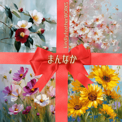 まんなかのジャケット写真