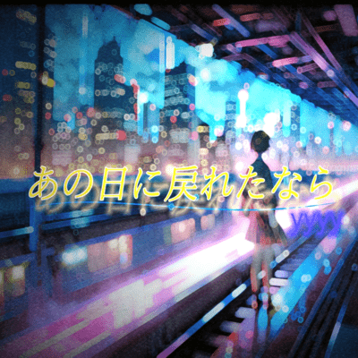 あの日に戻れたならのジャケット写真
