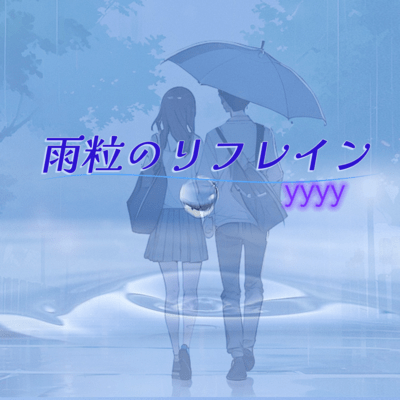 雨粒のリフレインのジャケット写真