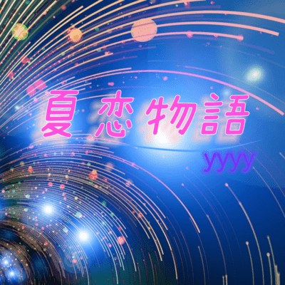 夏恋物語のジャケット写真