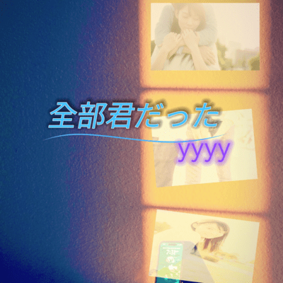 全部君だったのジャケット写真