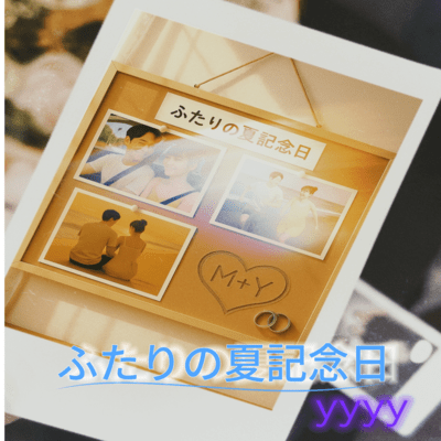 ふたりの夏記念日のジャケット写真
