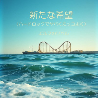 新たな希望ハードロックでヤバくカッコよくのジャケット写真