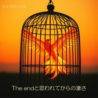 The endと思われてからの凄さのジャケット写真