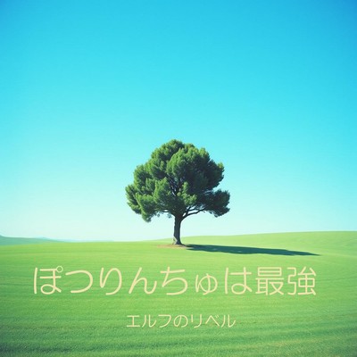 ぽつりんちゅは最強のジャケット写真