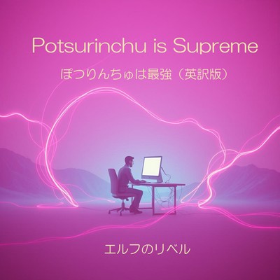 Potsurinchu is Supremeのジャケット写真