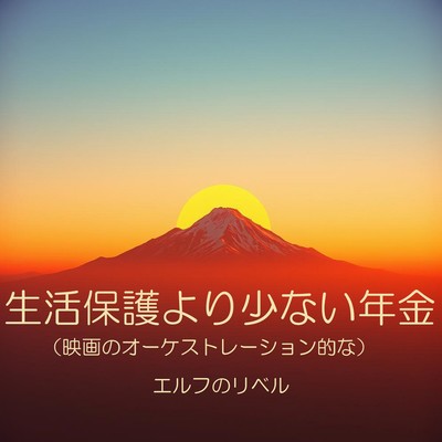 SEIKATSUHOGO YORI SUKUNAI NENKIN EIGA NO ORCHESTRATION TEKI NA Front Cover