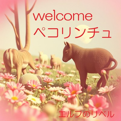 welcomeペコリンチュのジャケット写真