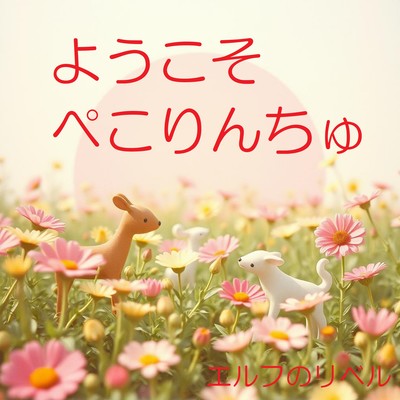 ようこそ ぺこりんちゅのジャケット写真