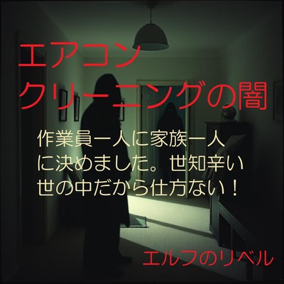 エアコンクリーニングの闇のジャケット写真