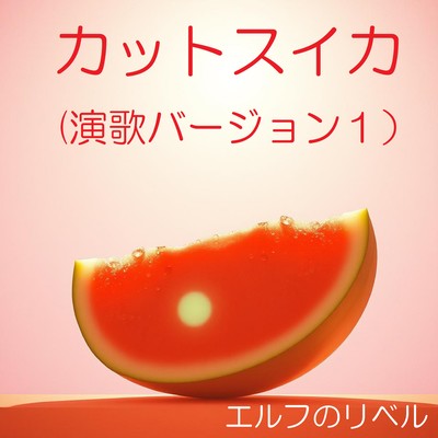 カットスイカ 演歌1のジャケット写真