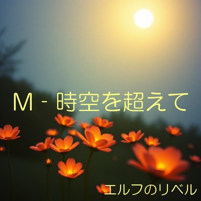 M - Jikū o Koete Serenade Front Cover
