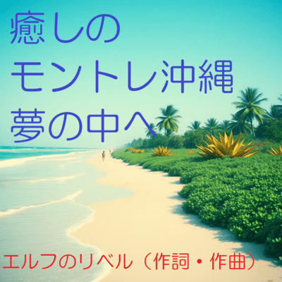 Iyashi no Montore Okinawa Yume no Naka e Front Cover