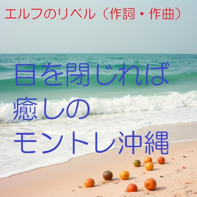 Me o tojireba Ai to Iyashi no Montore Okinawa Front Cover