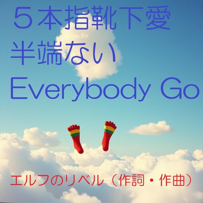 Go-hon yubi kutsushita ai hanpanai Everybody Go Front Cover