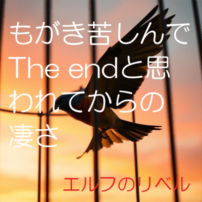 もがき苦しんでThe endと思われてからのすごさのジャケット写真