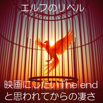 映画にしたいThe endと思われてからの凄さのジャケット写真