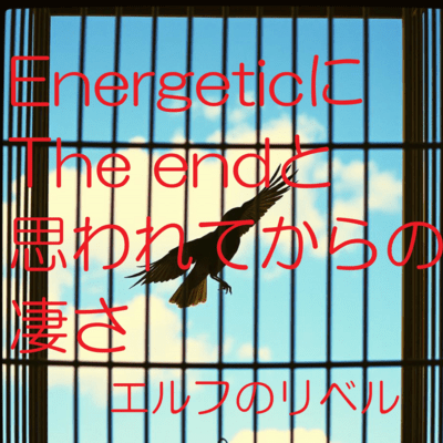 EnergeticにThe endと思われてからの凄さのジャケット写真