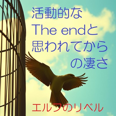 活動的なThe endと思われてからの凄さのジャケット写真