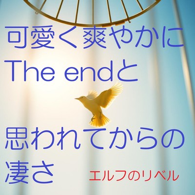可愛く爽やかにThe endと思われてからの凄さのジャケット写真