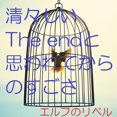 清々しいThe endと思われてからの凄さのジャケット写真