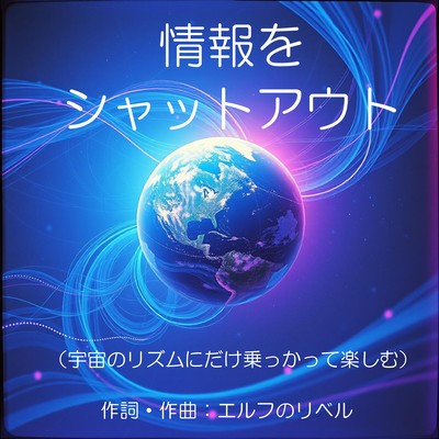 Shut Out Information Just Riding the Rhythm of the Universe and Having Fun Front Cover