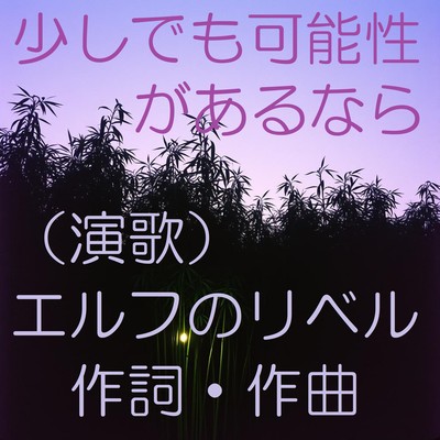 If There's Even a Little Possibility Enka Front Cover