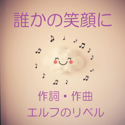 誰かの笑顔にのジャケット写真