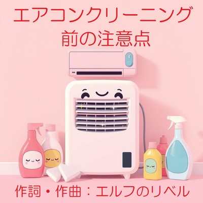 エアコンクリーニング前の注意点のジャケット写真