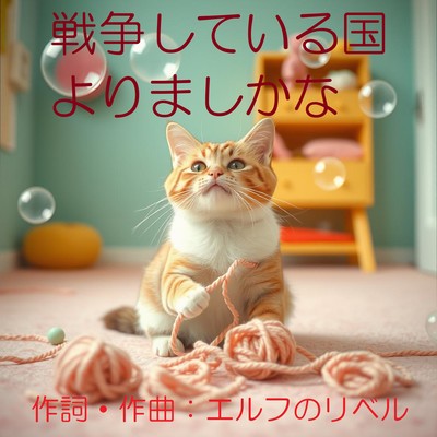 戦争している国よりましかなのジャケット写真