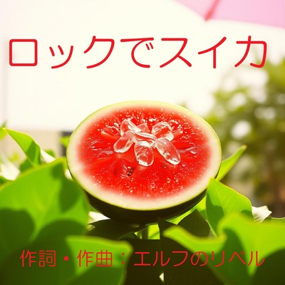 ロックでスイカのジャケット写真