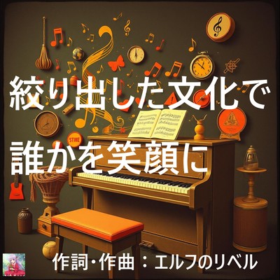 絞り出した文化で誰かを笑顔にのジャケット写真