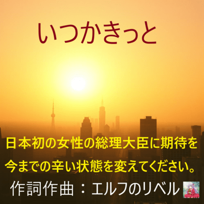 いつかきっとのジャケット写真