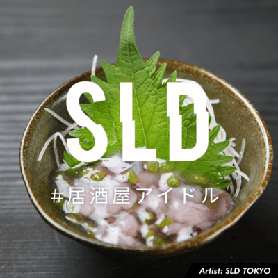 居酒屋アイドルのジャケット写真