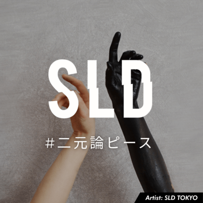 二元論ピースのジャケット写真