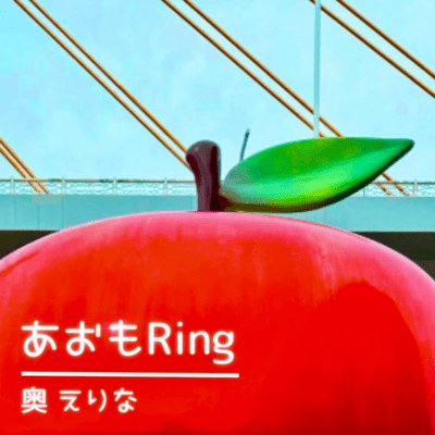 あおもRingのジャケット写真