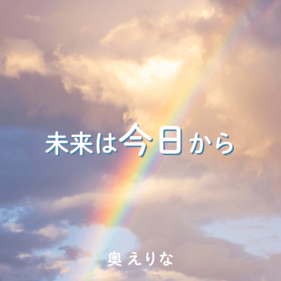 未来は今日からのジャケット写真