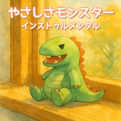 やさしさモンスター (Instrumental)のジャケット写真