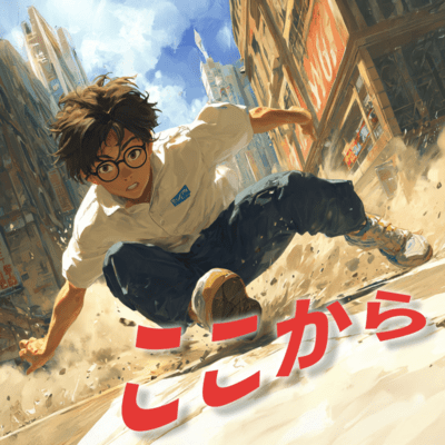 ここからのジャケット写真