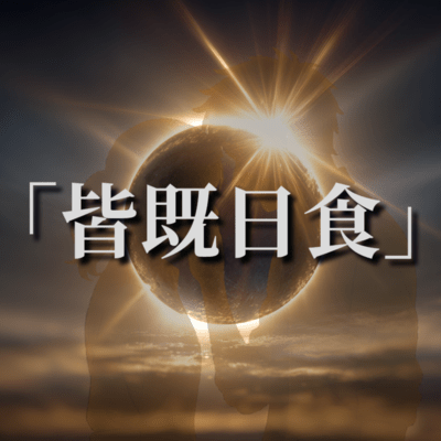 Total Solar Eclipse Front Cover