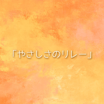 Relay of Kindness Front Cover