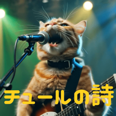 チュールの詩のジャケット写真