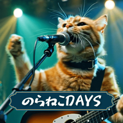 のらねこDAYSのジャケット写真