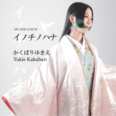 イノチノハナのジャケット写真