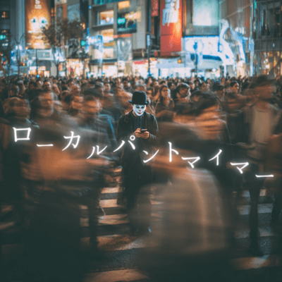 ローカルパントマイマーのジャケット写真